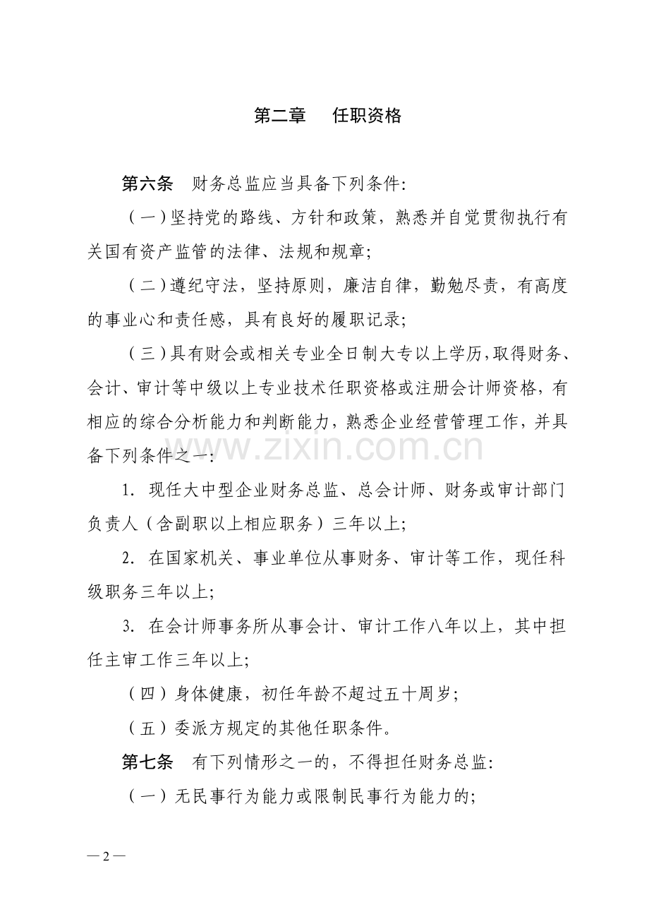 惠州市属国有企业财务总监管理暂行规定.doc_第2页