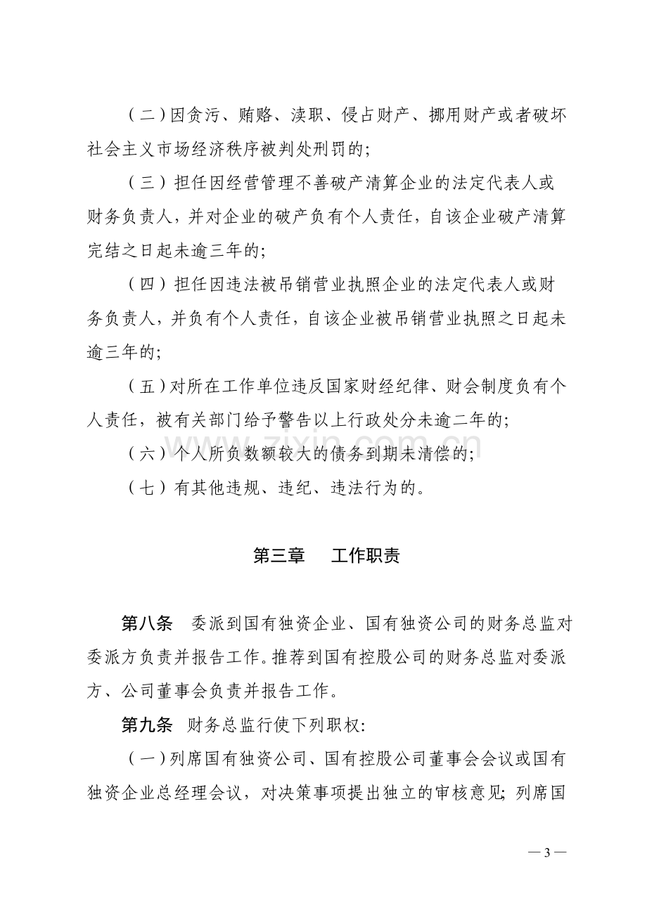 惠州市属国有企业财务总监管理暂行规定.doc_第3页