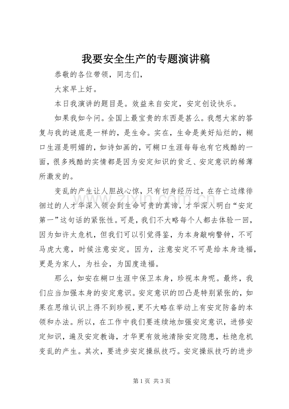 我要安全生产的专题演讲稿.docx_第1页