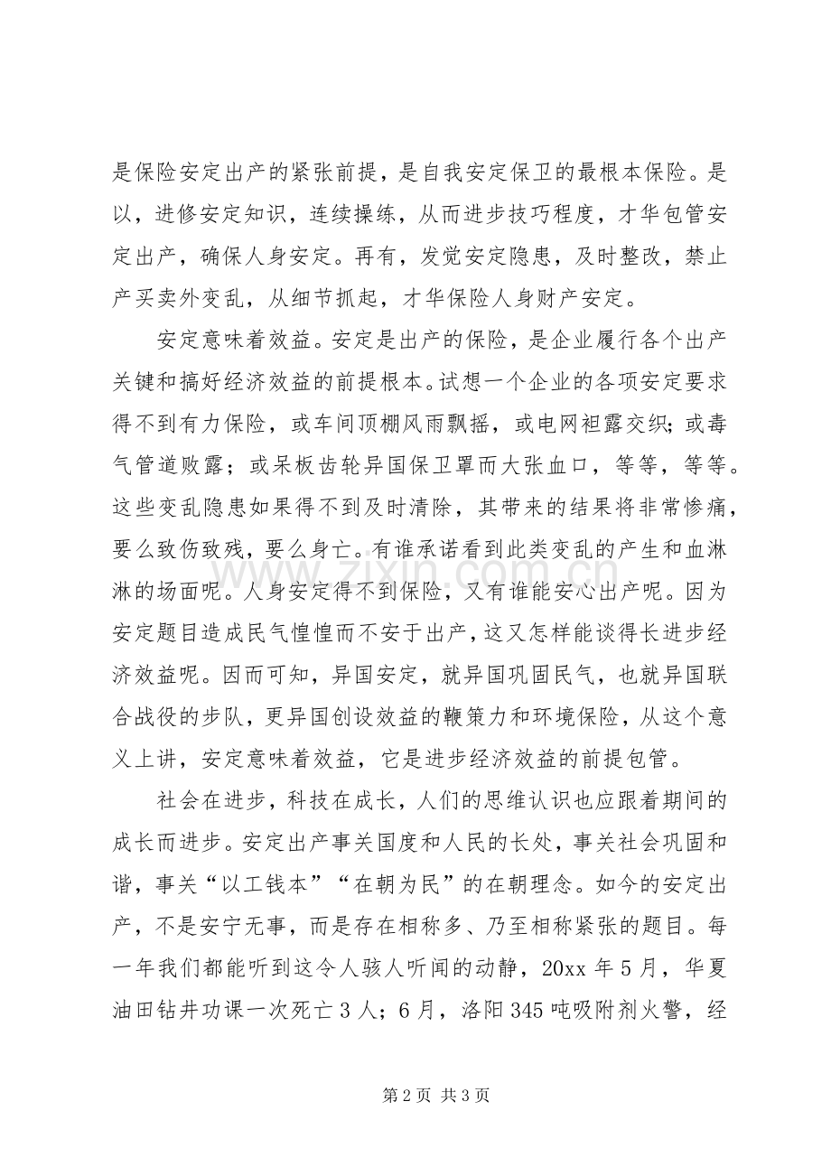 我要安全生产的专题演讲稿.docx_第2页