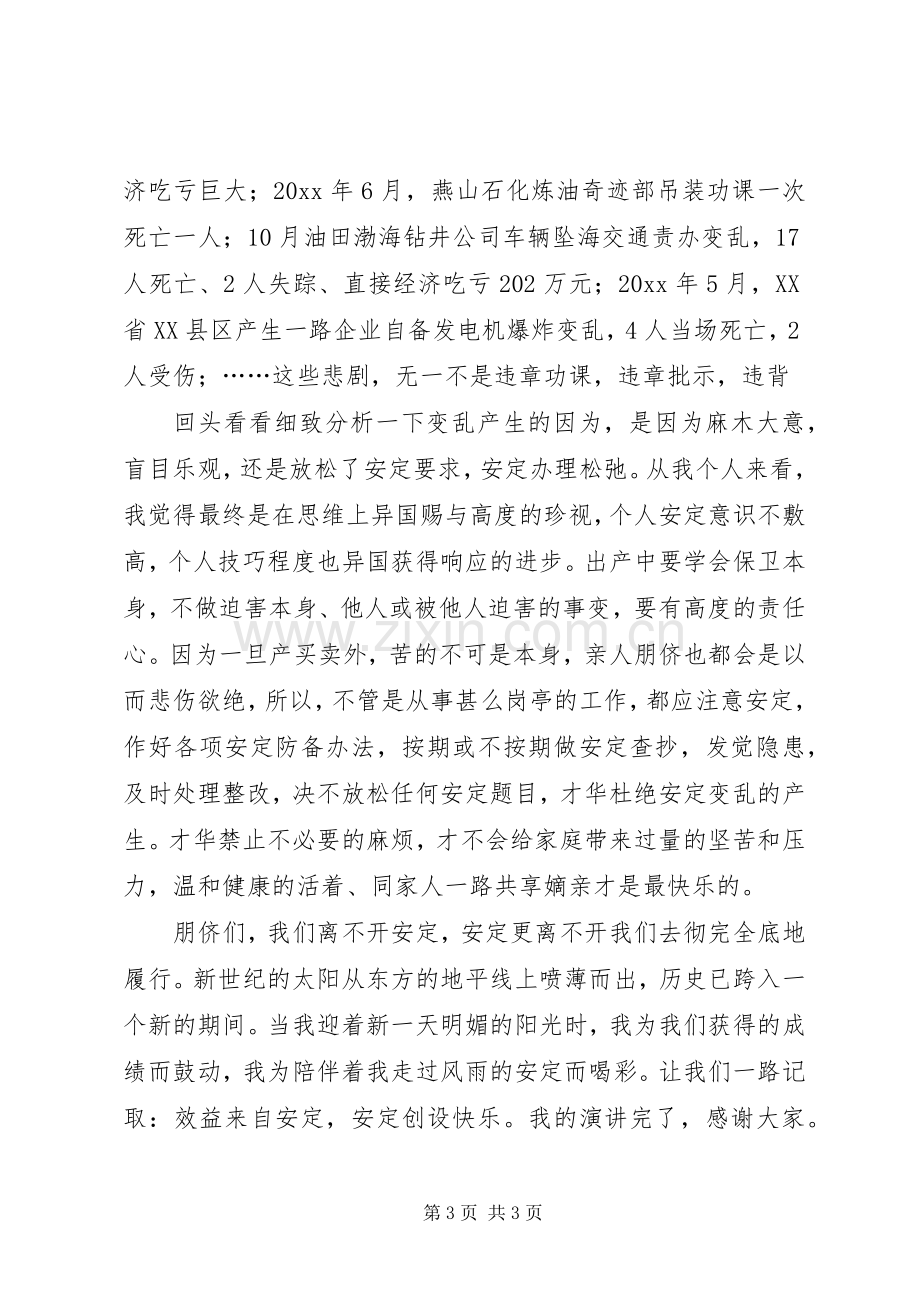 我要安全生产的专题演讲稿.docx_第3页