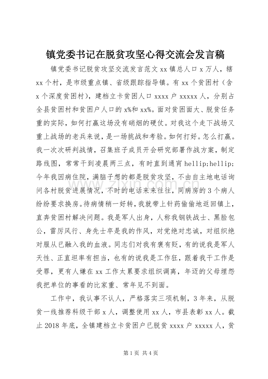 镇党委书记在脱贫攻坚心得交流会发言稿.docx_第1页