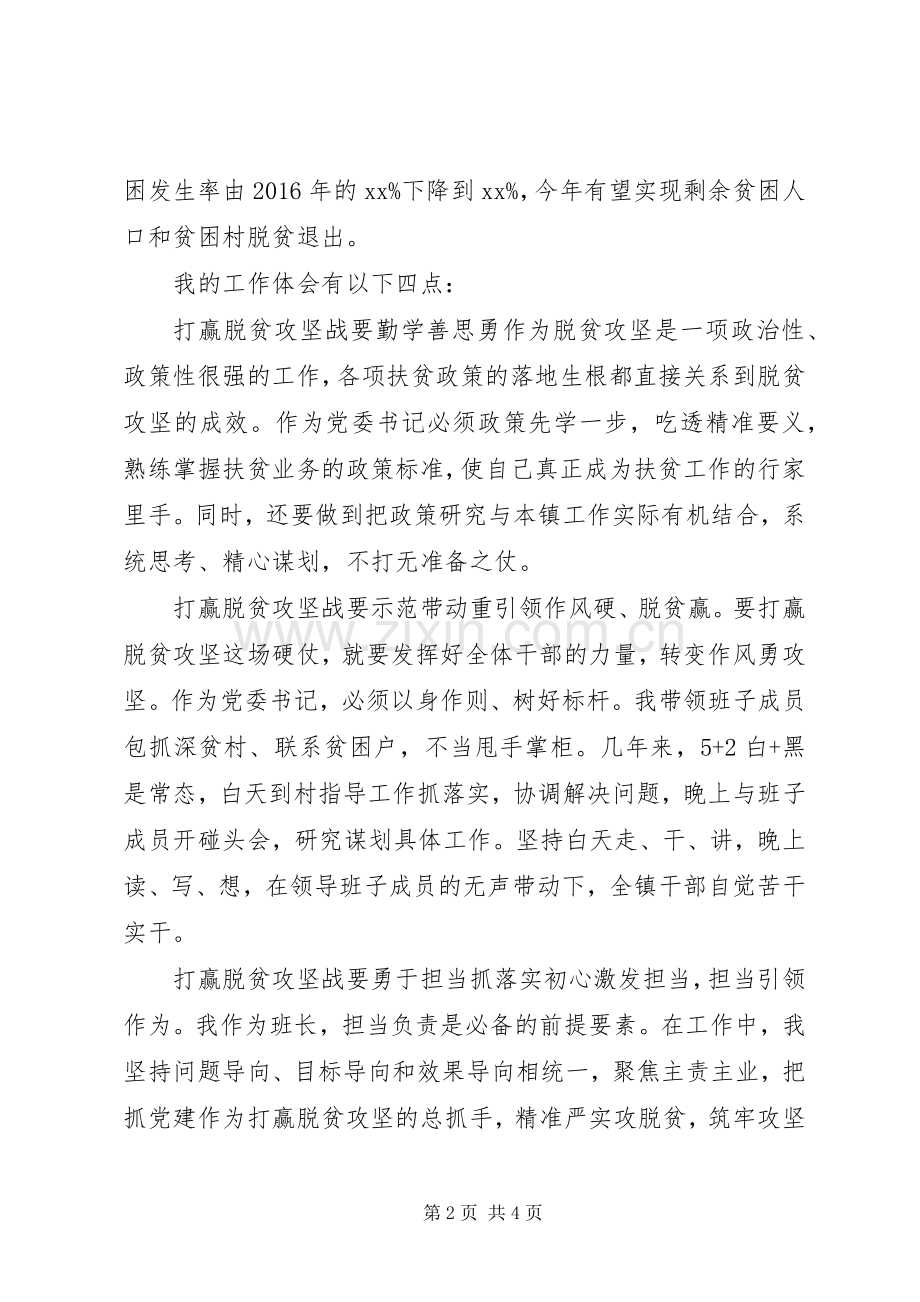 镇党委书记在脱贫攻坚心得交流会发言稿.docx_第2页