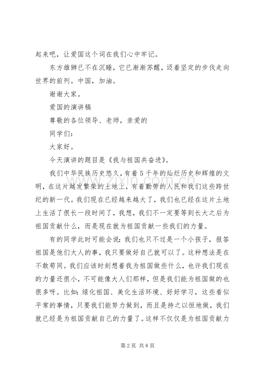 爱国的演讲稿经典.docx_第2页