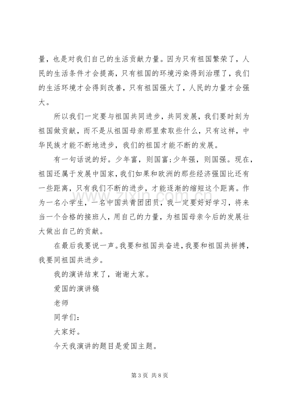 爱国的演讲稿经典.docx_第3页