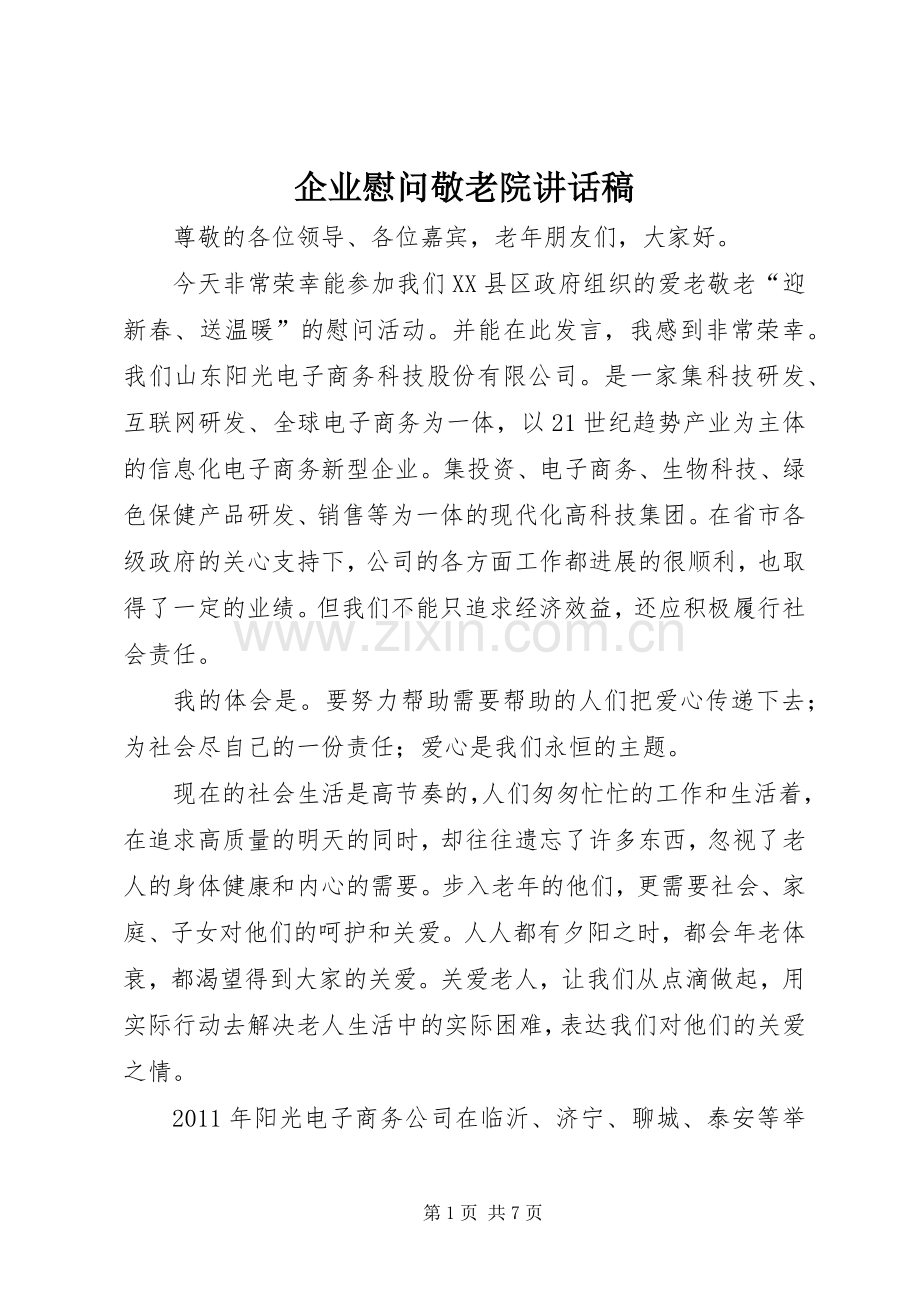 企业慰问敬老院讲话稿.docx_第1页