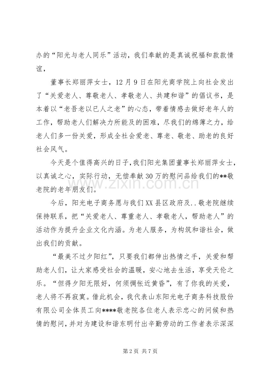 企业慰问敬老院讲话稿.docx_第2页