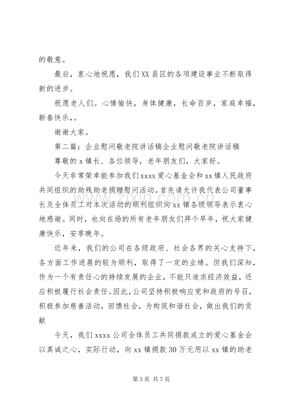 企业慰问敬老院讲话稿.docx_第3页