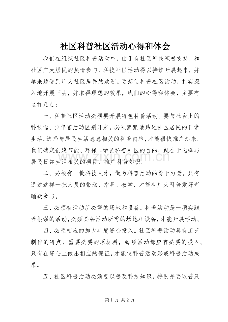 社区科普社区活动心得和体会.docx_第1页