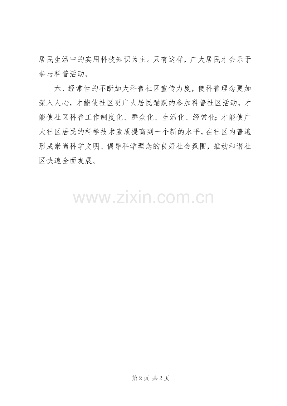 社区科普社区活动心得和体会.docx_第2页