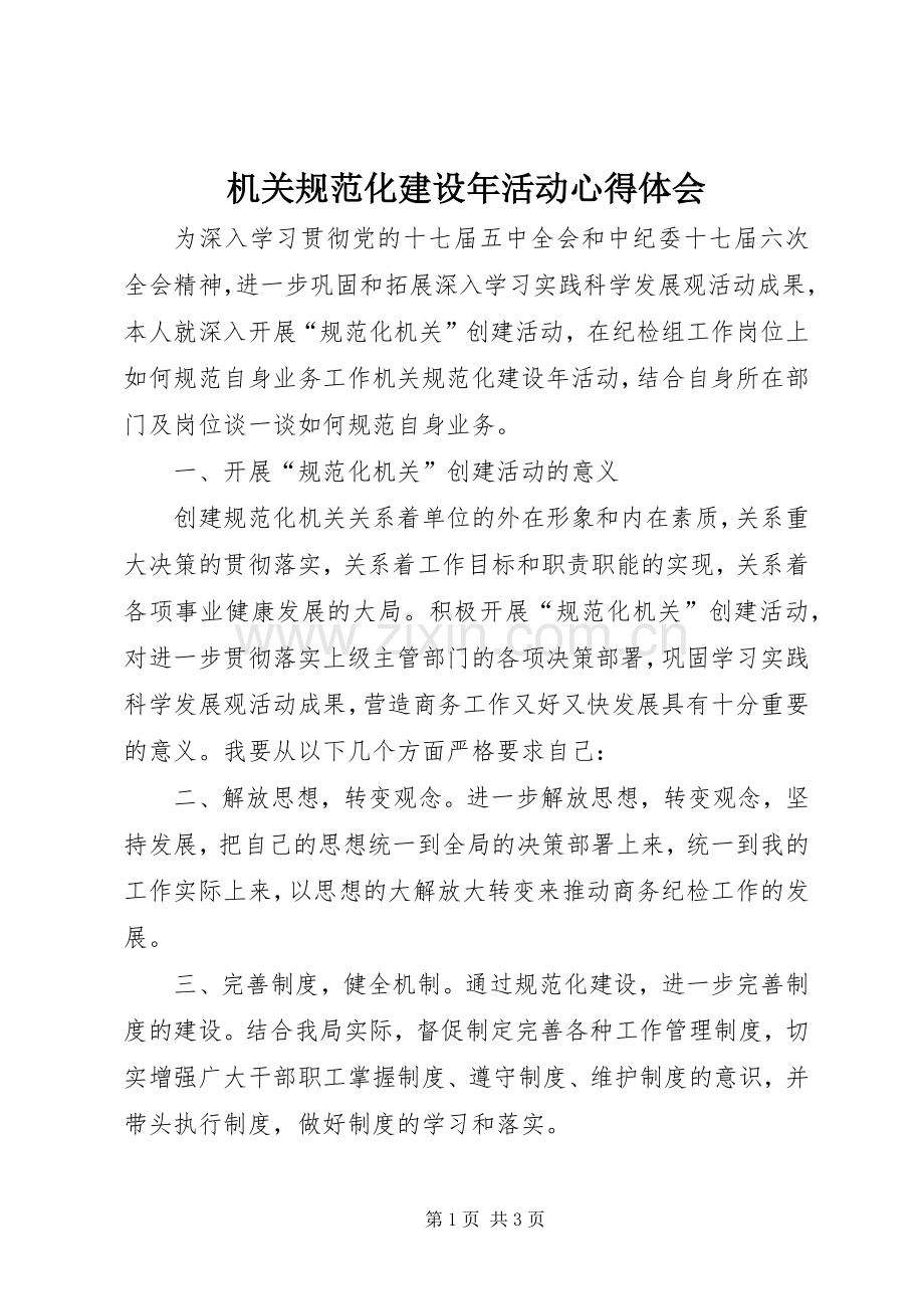 机关规范化建设年活动心得体会.docx_第1页