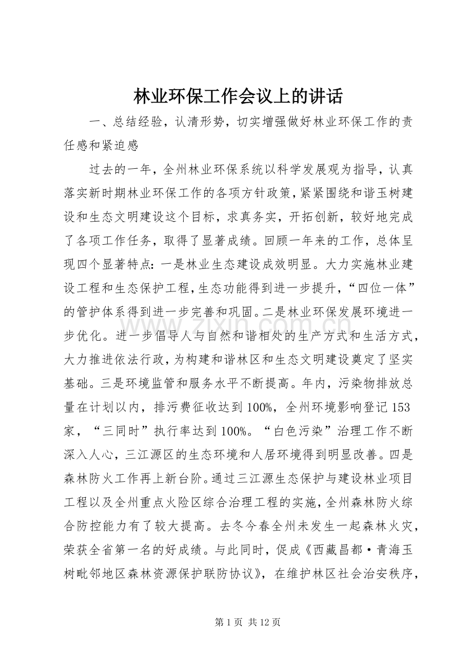 林业环保工作会议上的讲话.docx_第1页