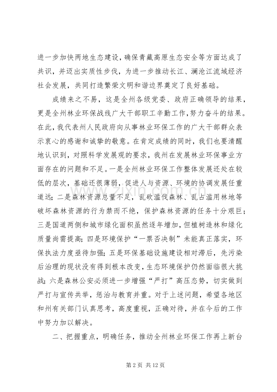 林业环保工作会议上的讲话.docx_第2页