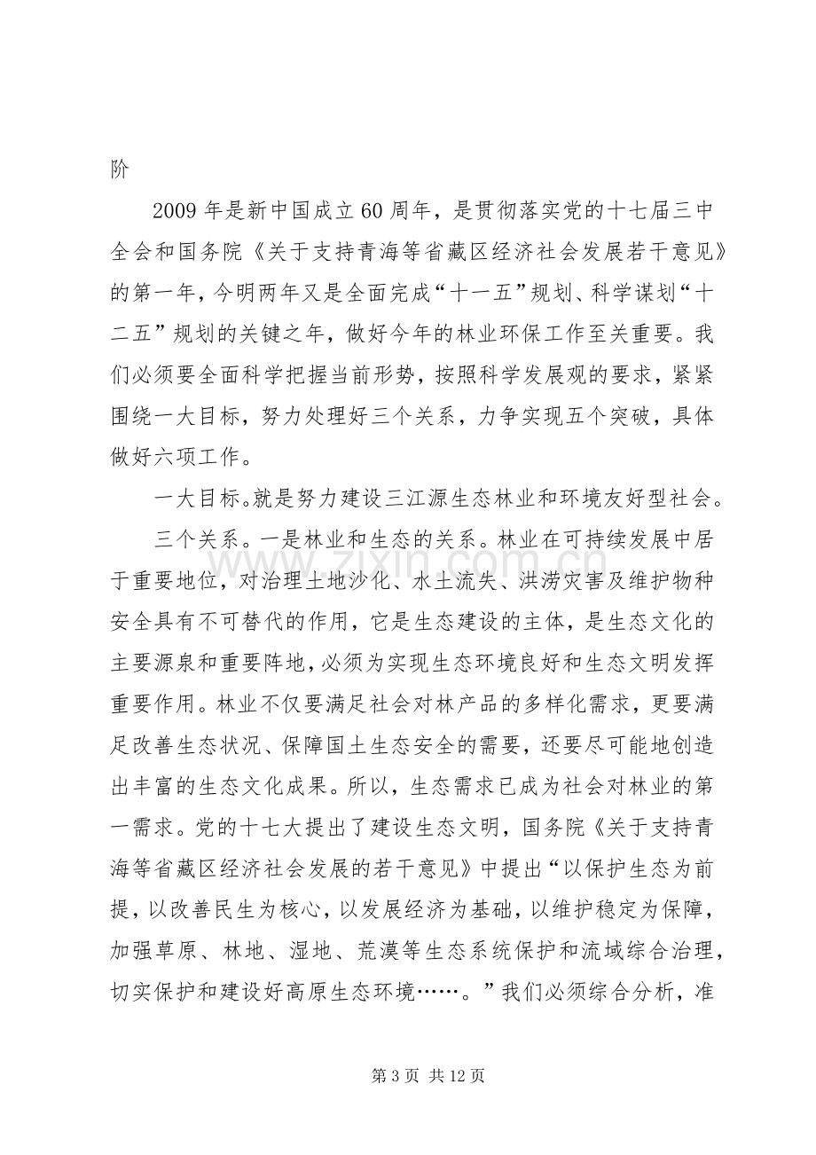 林业环保工作会议上的讲话.docx_第3页