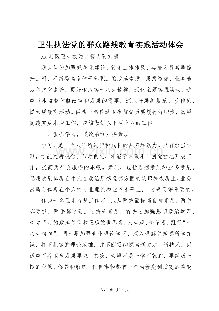 卫生执法党的群众路线教育实践活动体会.docx_第1页