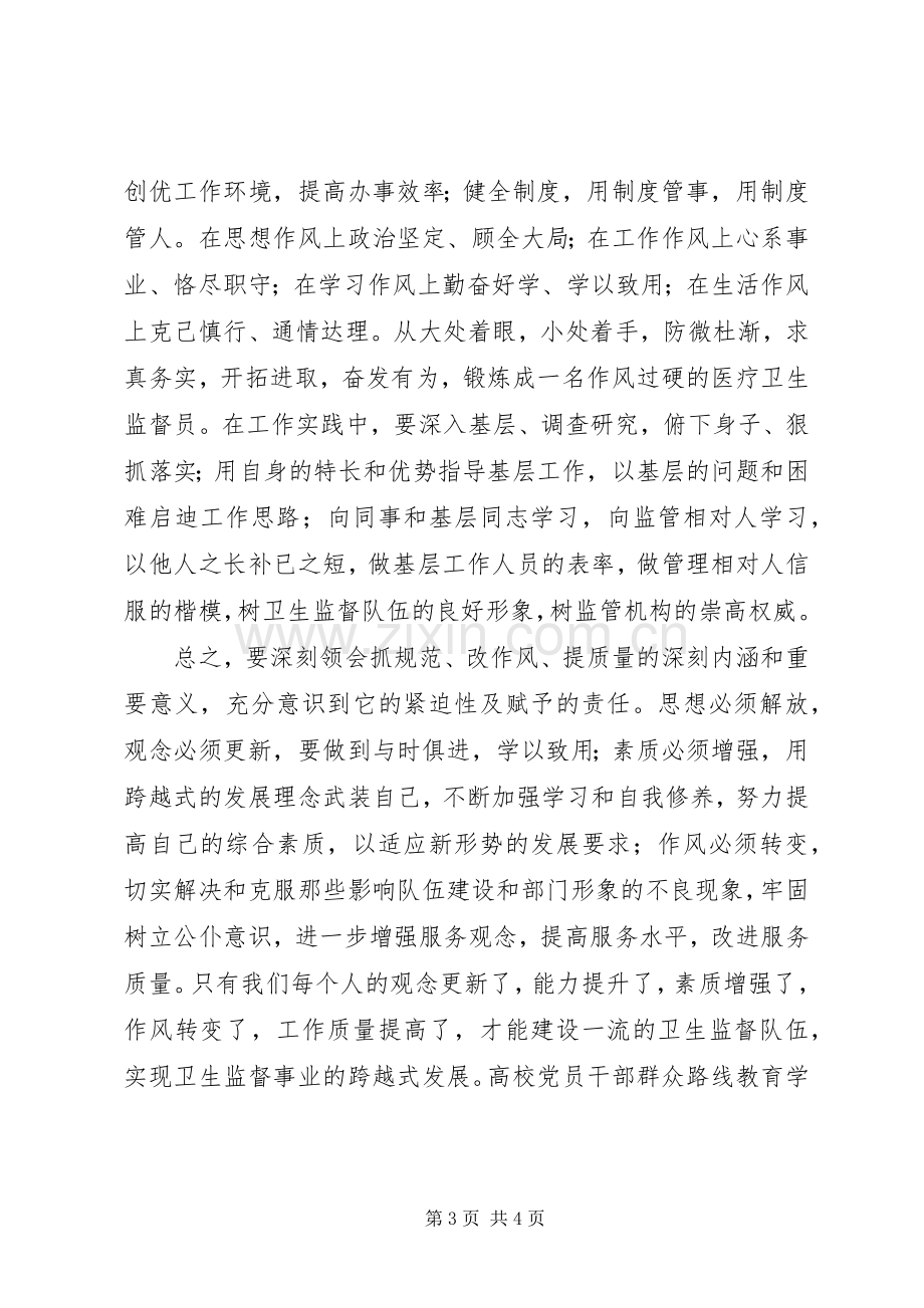 卫生执法党的群众路线教育实践活动体会.docx_第3页