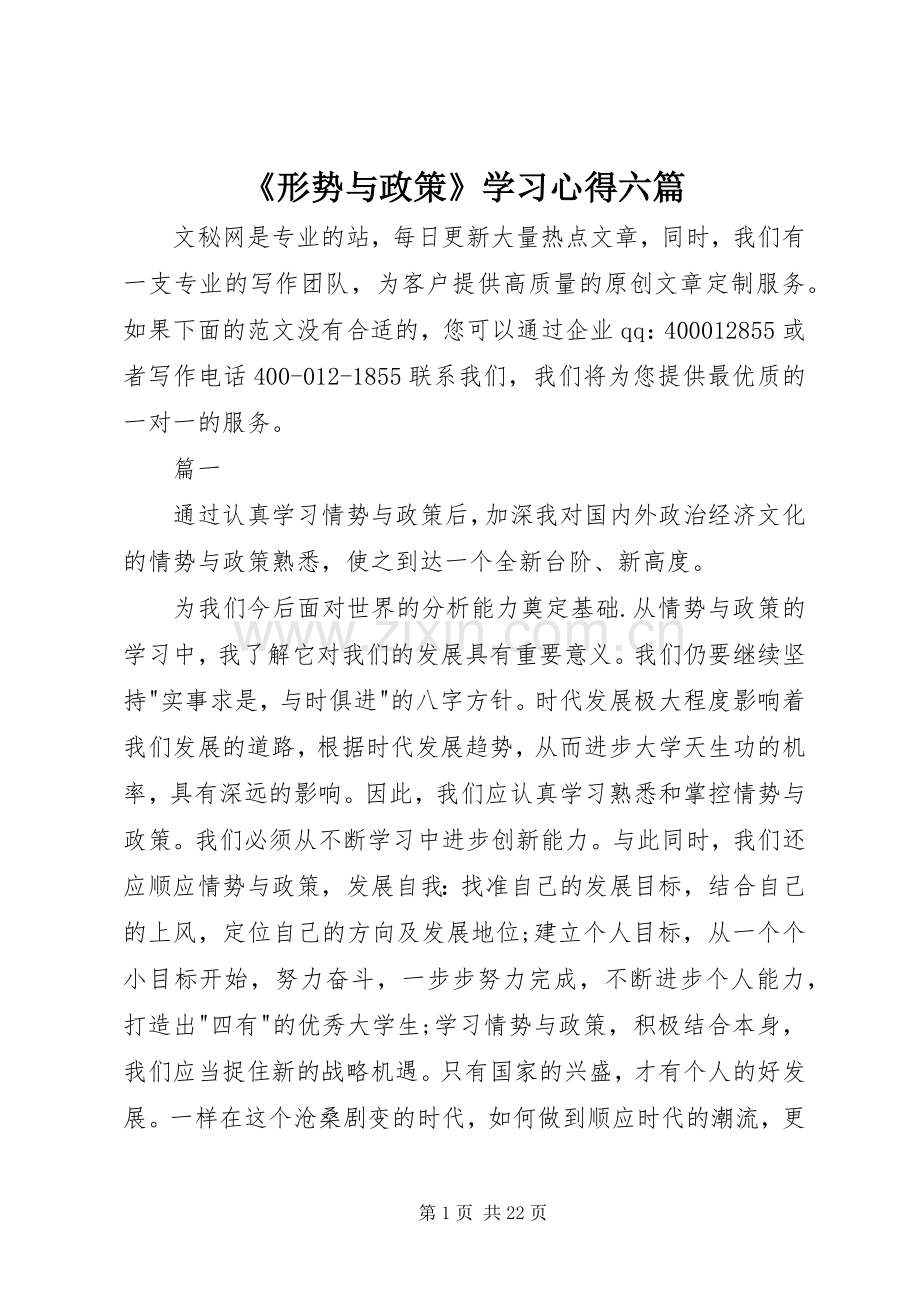 《形势与政策》学习心得六篇.docx_第1页