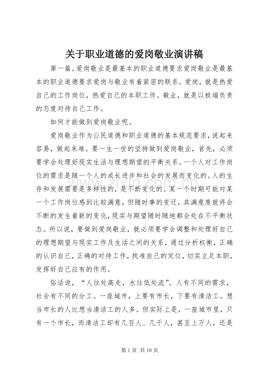 关于职业道德的爱岗敬业演讲稿.docx_第1页