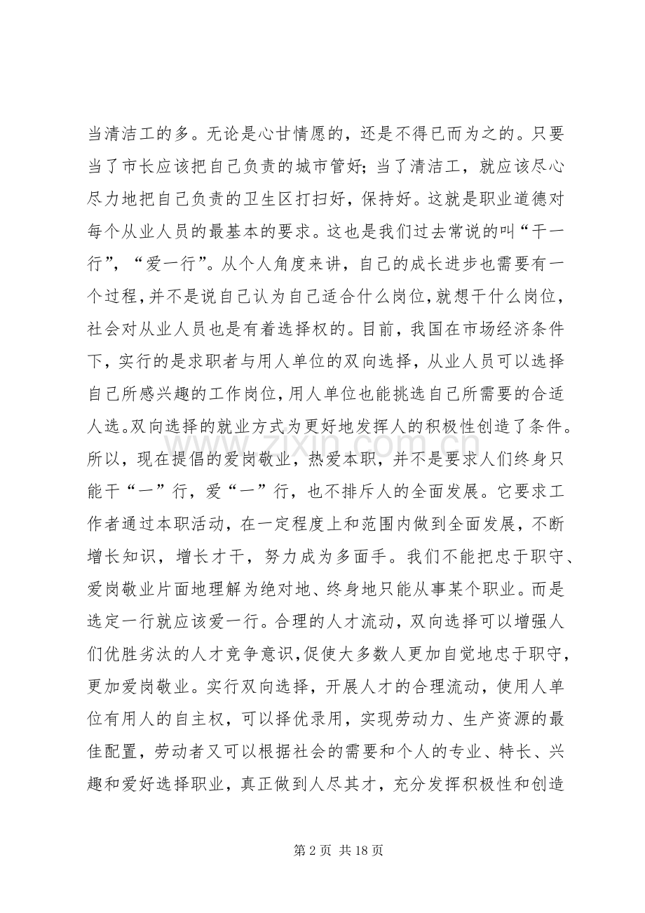 关于职业道德的爱岗敬业演讲稿.docx_第2页