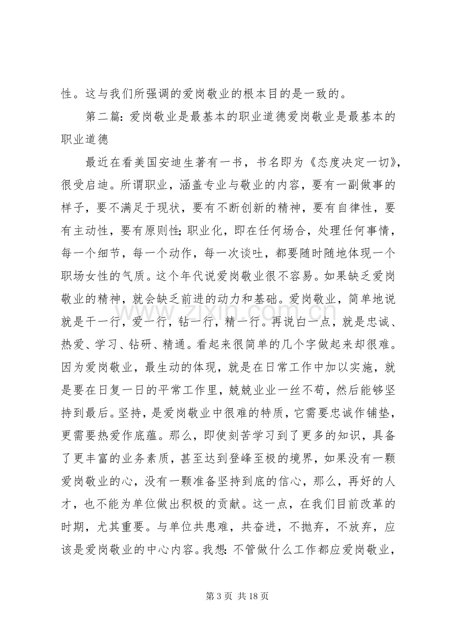 关于职业道德的爱岗敬业演讲稿.docx_第3页