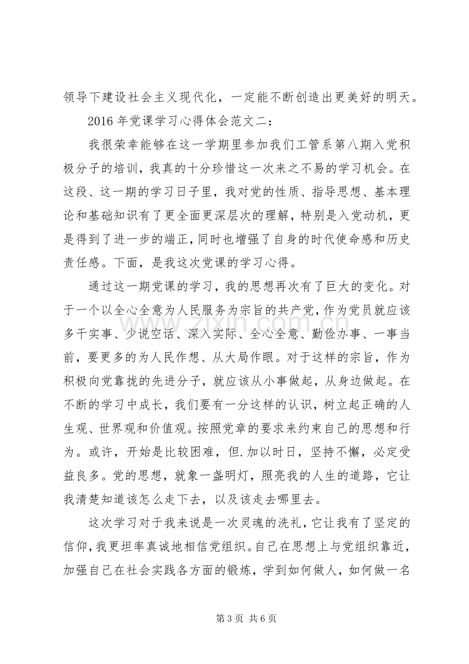 XX年党课学习心得体会3篇.docx_第3页