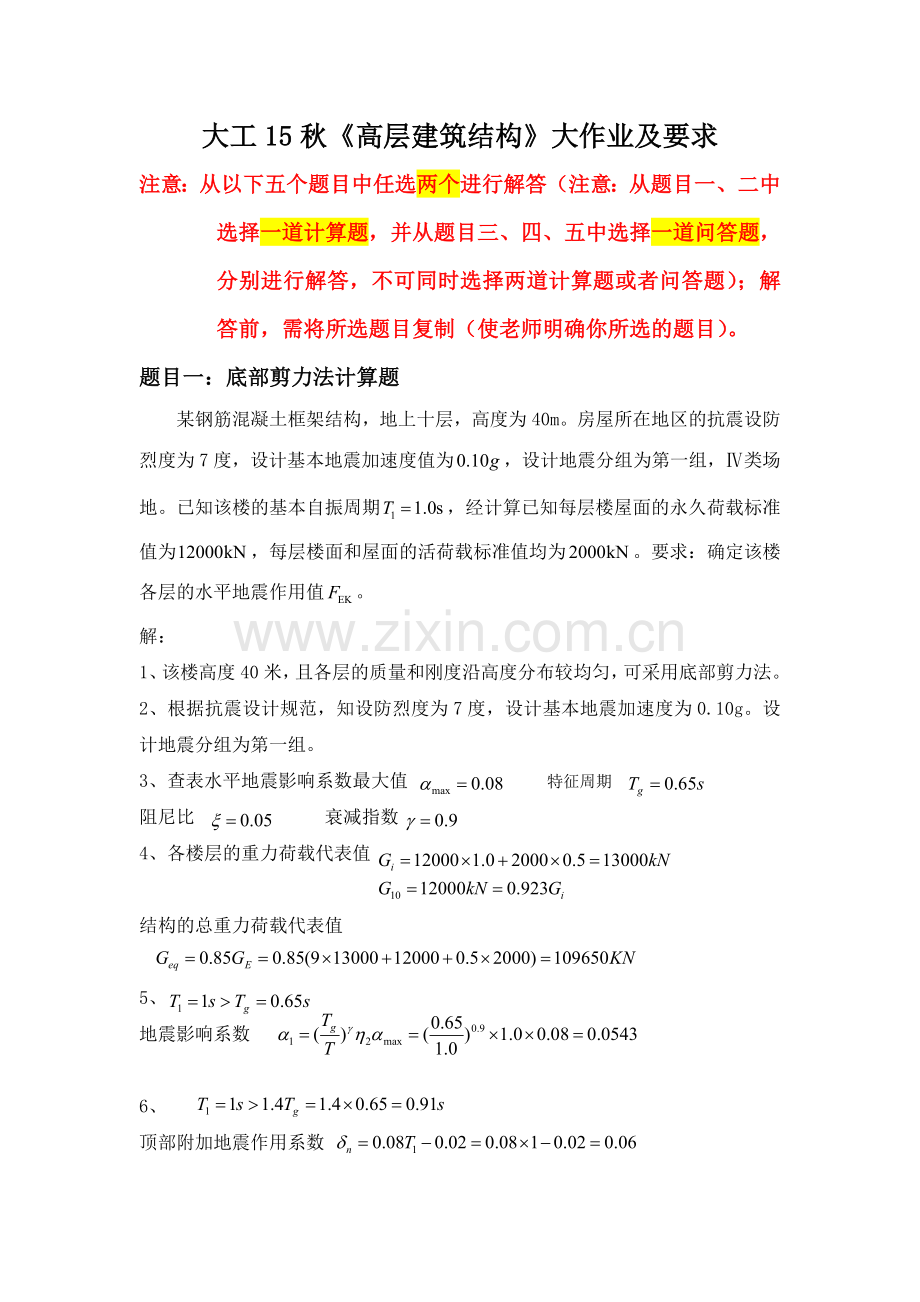 大工15秋《高层建筑结构》大作业题目及参考答案.doc_第1页