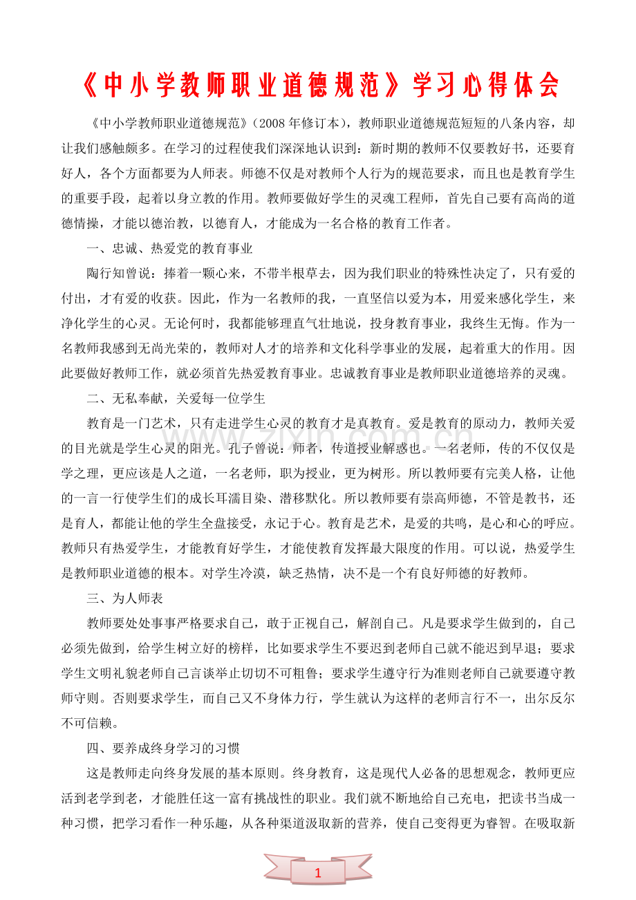 《中小学教师职业道德规范》学习心得体会.doc_第1页