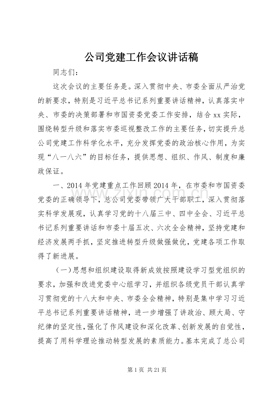 公司党建工作会议讲话稿.docx_第1页