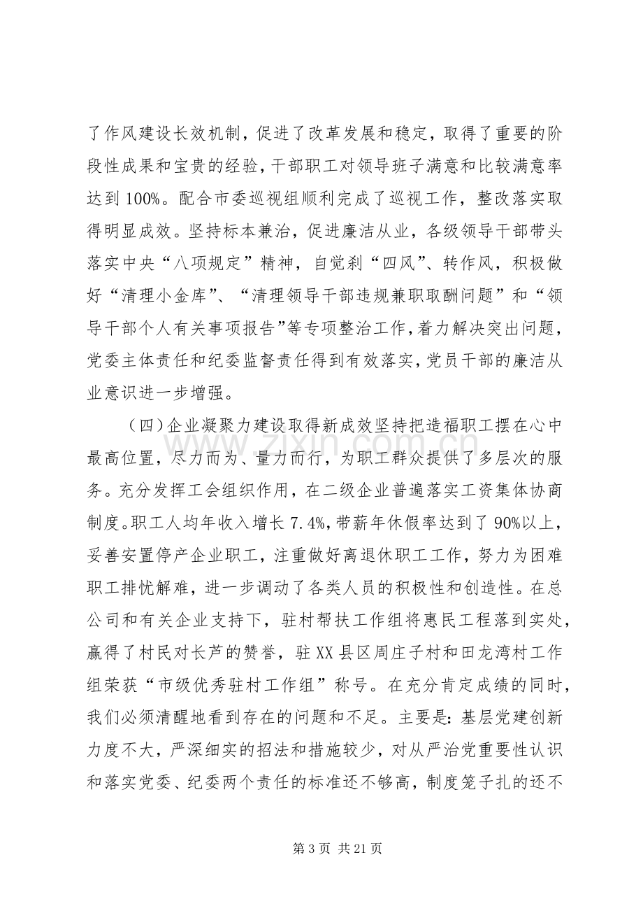 公司党建工作会议讲话稿.docx_第3页