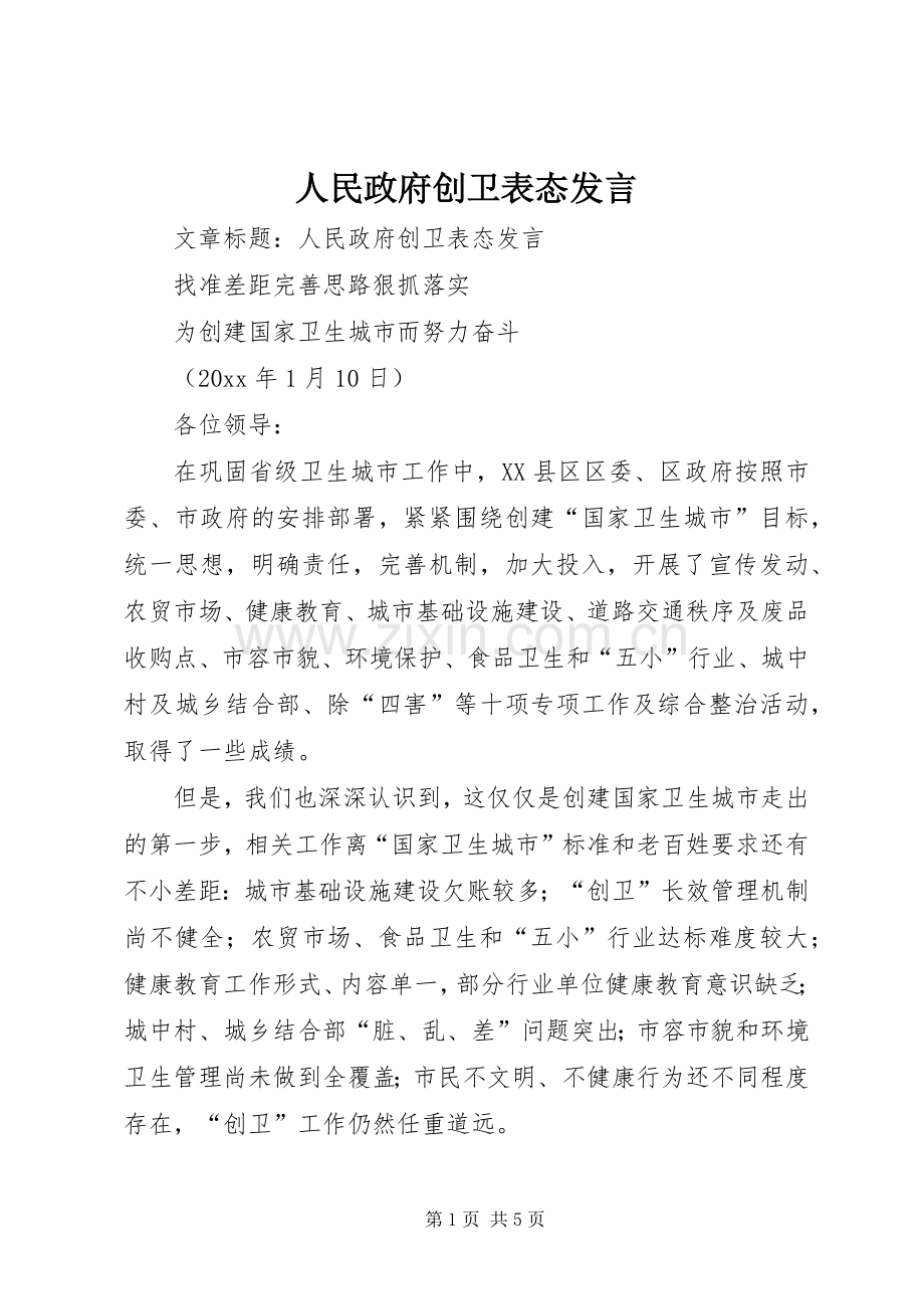 人民政府创卫表态发言.docx_第1页