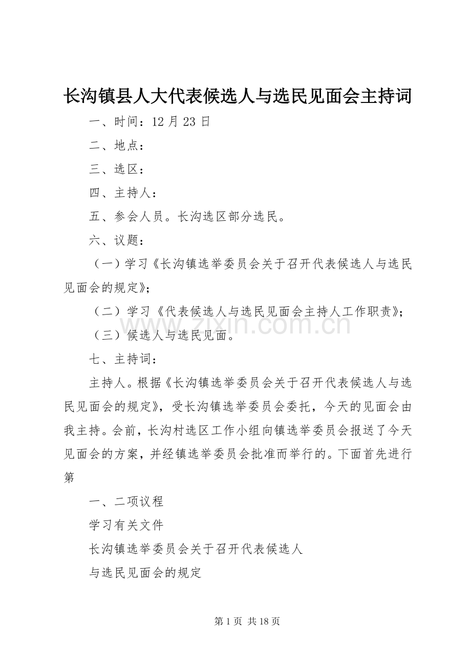 长沟镇县人大代表候选人与选民见面会主持词.docx_第1页