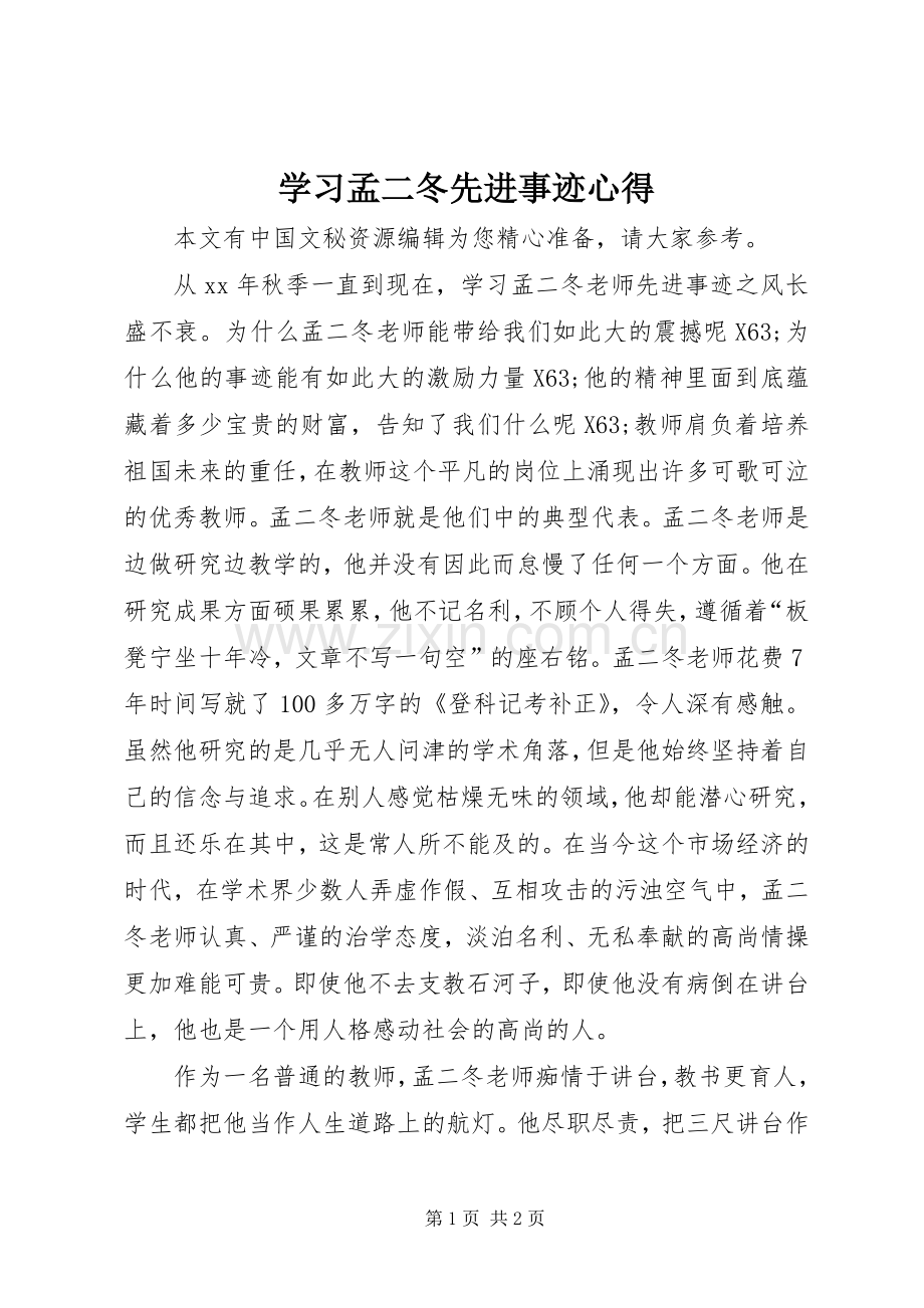 学习孟二冬先进事迹心得.docx_第1页