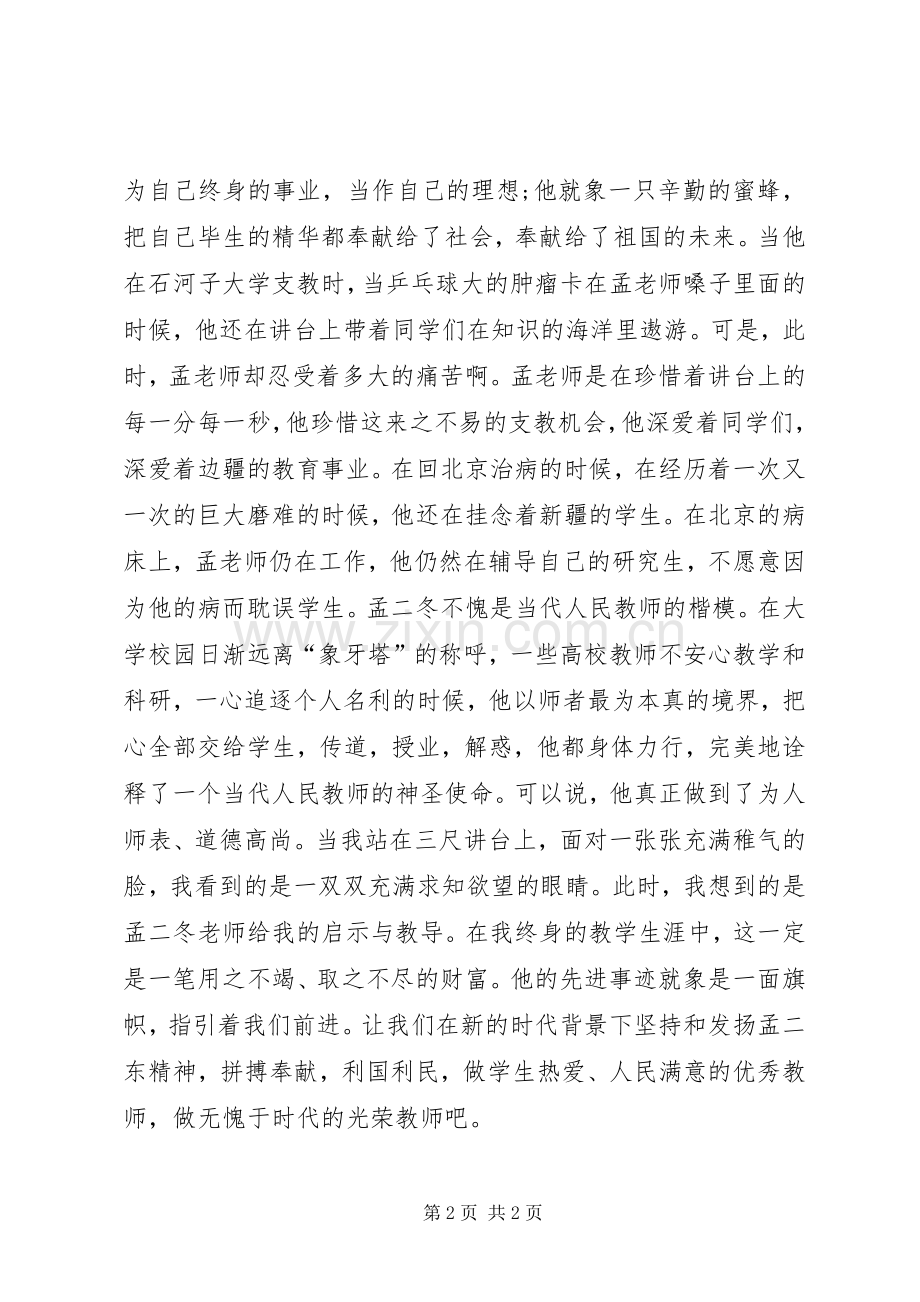 学习孟二冬先进事迹心得.docx_第2页