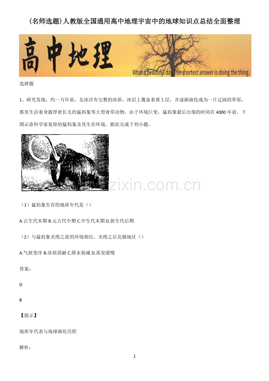 人教版全国通用高中地理宇宙中的地球知识点总结全面整理.pdf_第1页