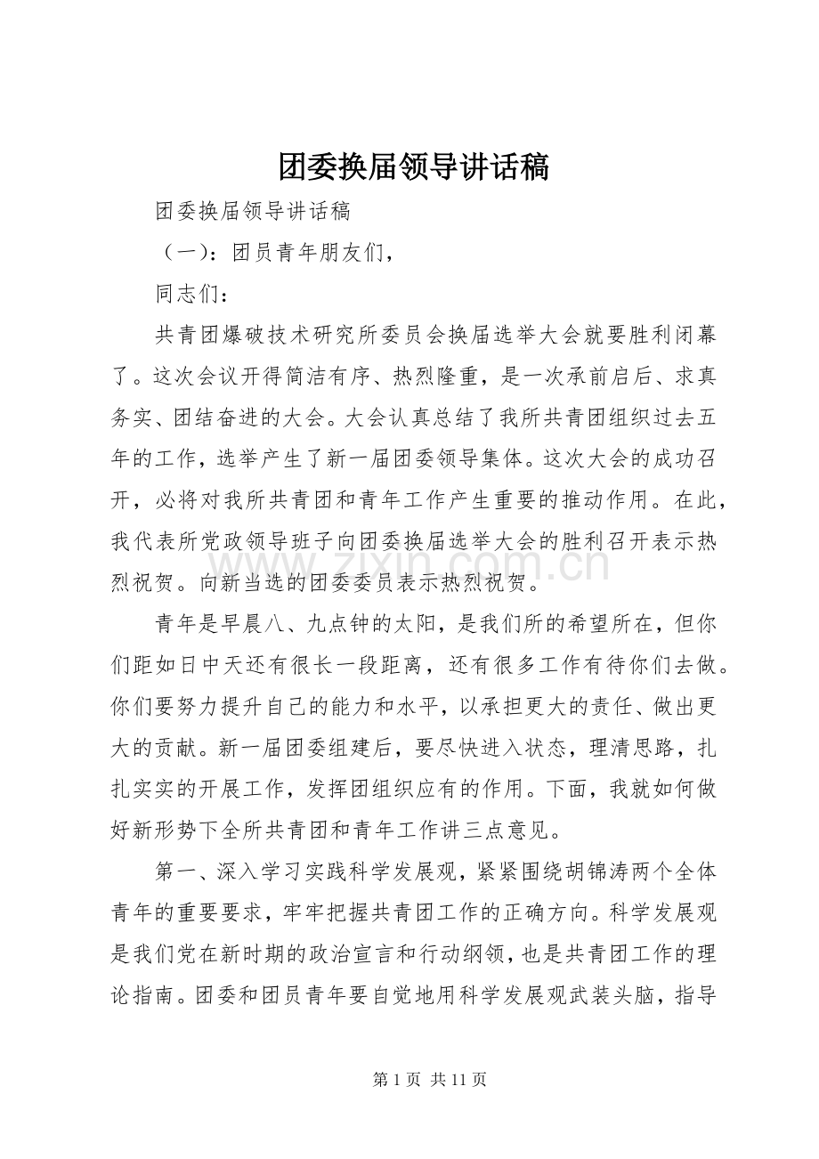 团委换届领导讲话稿.docx_第1页