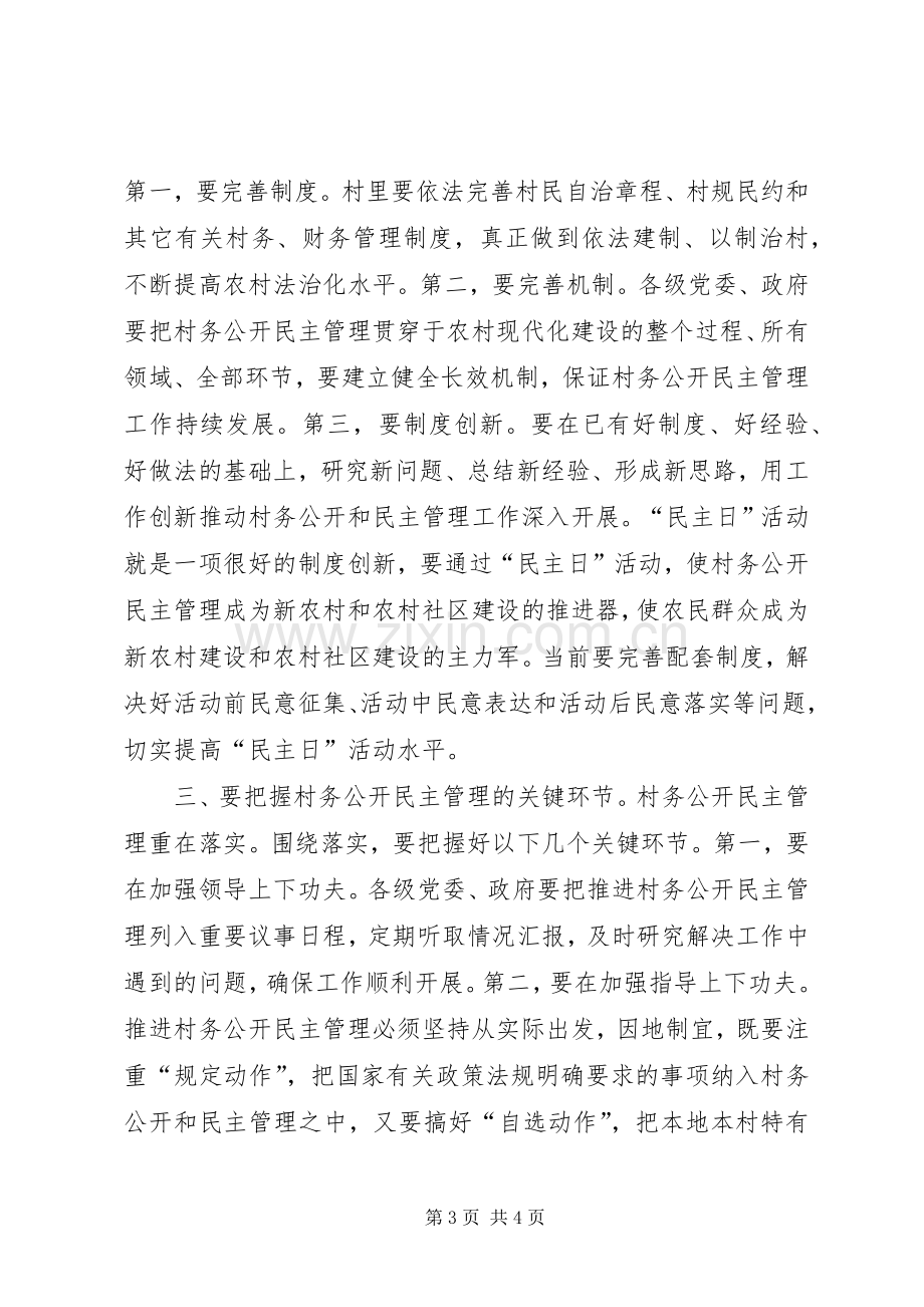 领导在村务公开活动大会致辞.docx_第3页