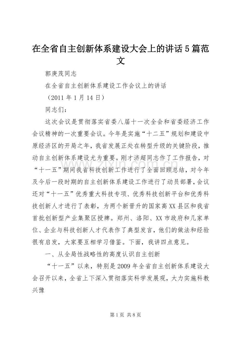 在全省自主创新体系建设大会上的讲话5篇范文_2.docx_第1页