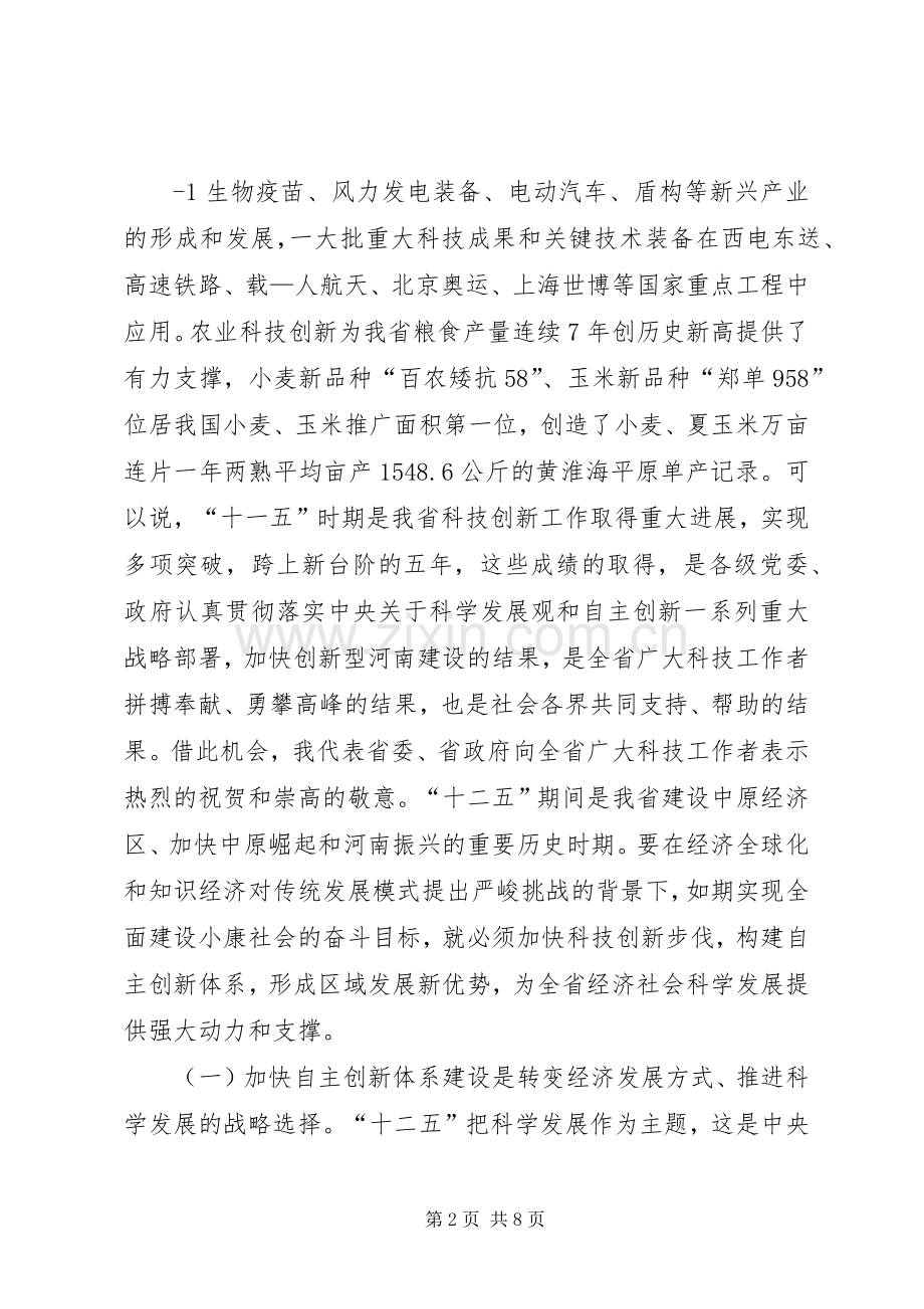 在全省自主创新体系建设大会上的讲话5篇范文_2.docx_第2页