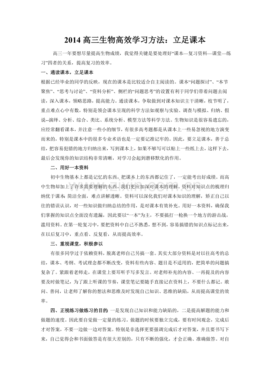 2014高三生物高效学习方法.doc_第1页