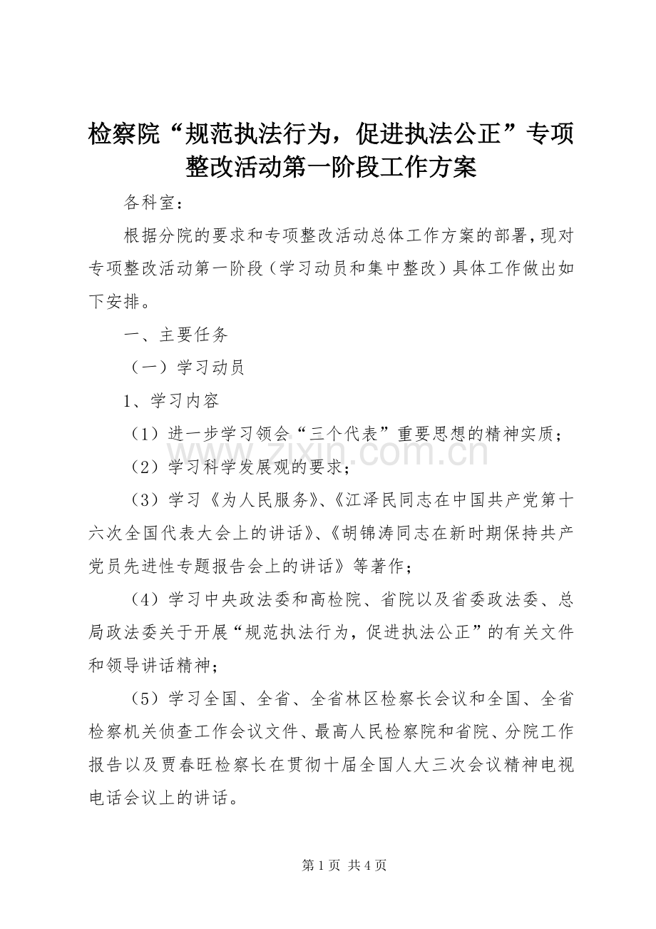 检察院“规范执法行为促进执法公正”专项整改活动第一阶段工作实施方案.docx_第1页