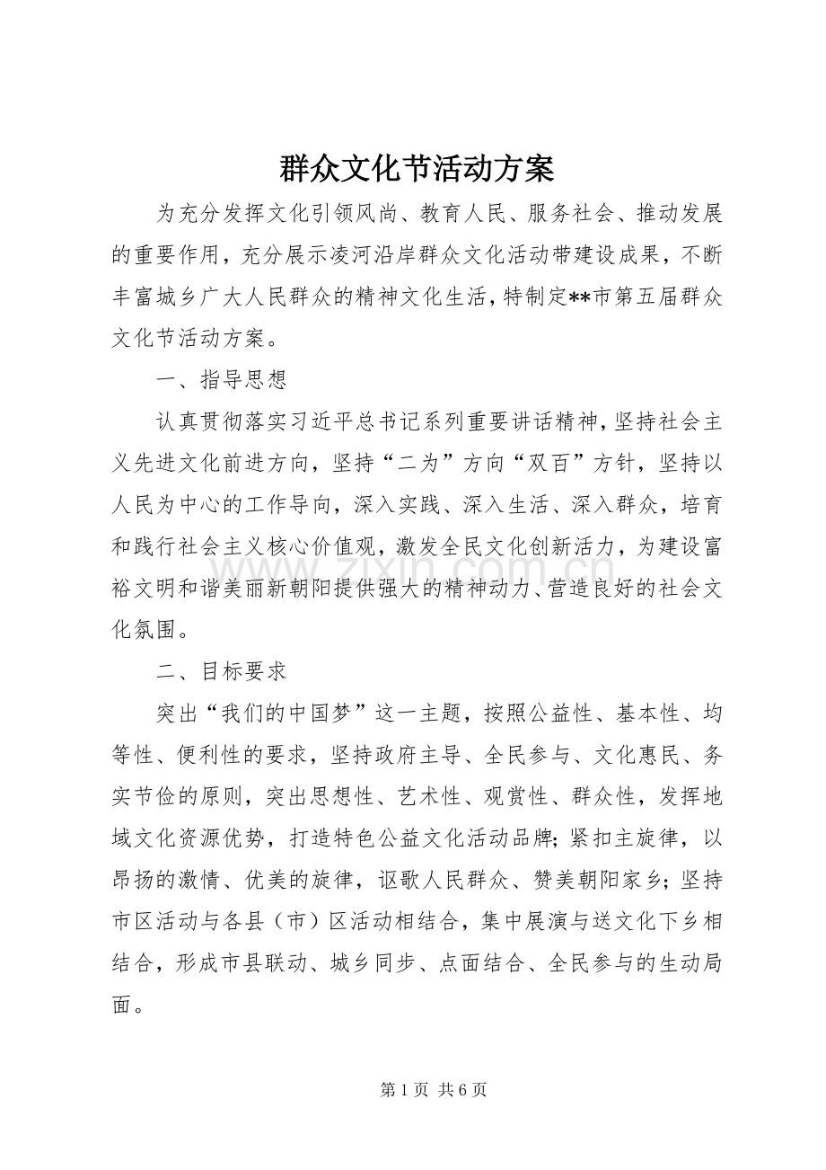 群众文化节活动实施方案.docx_第1页