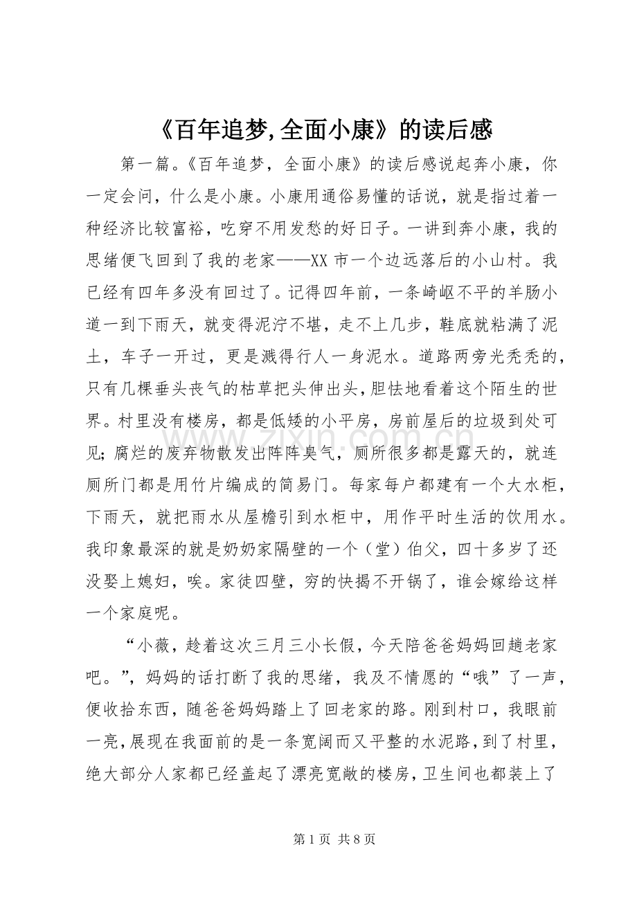 《百年追梦,全面小康》的读后感.docx_第1页