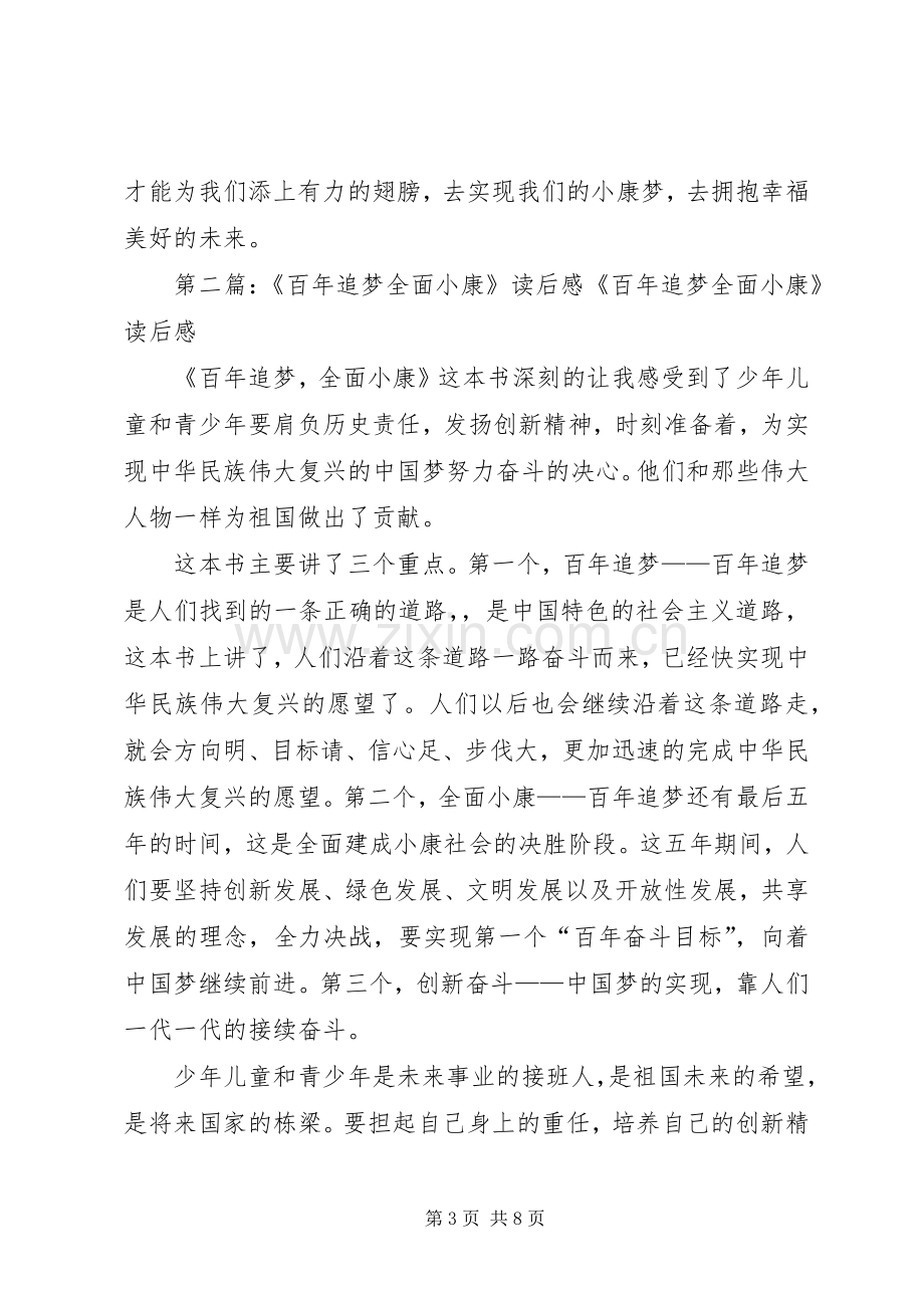 《百年追梦,全面小康》的读后感.docx_第3页