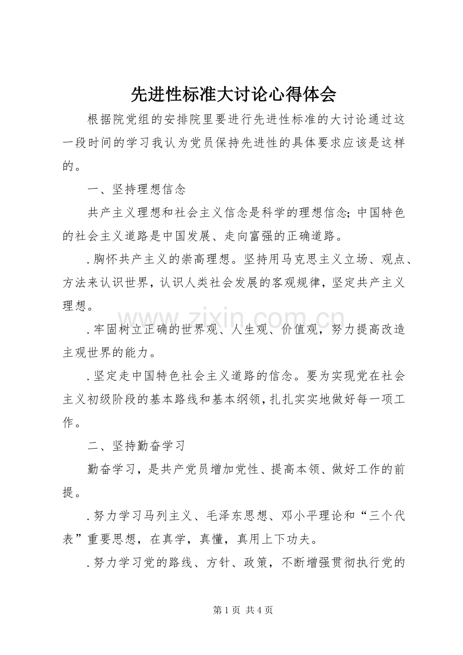 先进性标准大讨论心得体会.docx_第1页