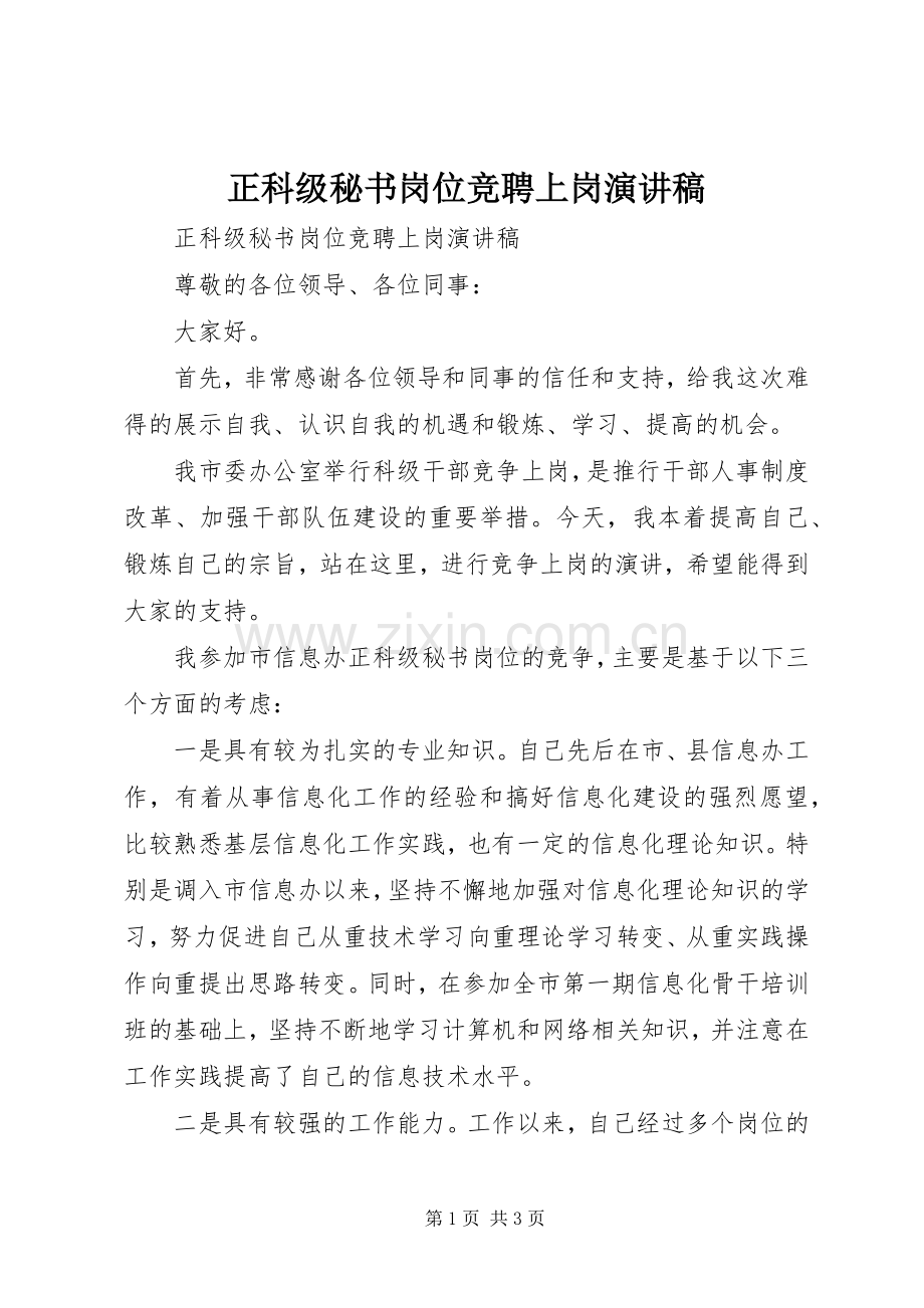 正科级秘书岗位竞聘上岗演讲稿.docx_第1页