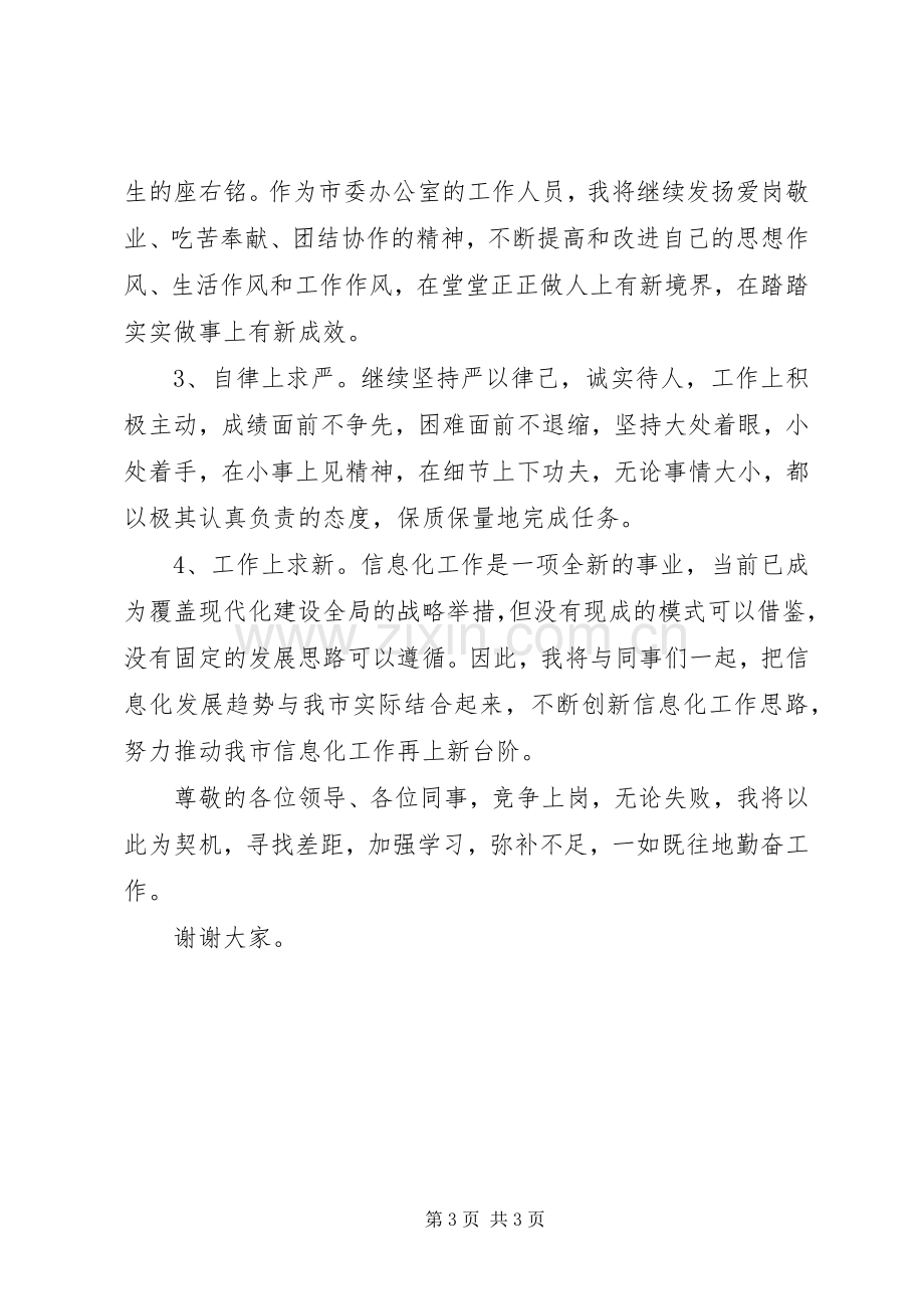 正科级秘书岗位竞聘上岗演讲稿.docx_第3页