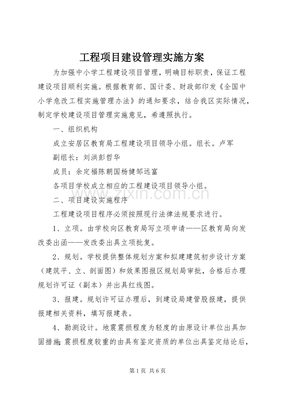 工程项目建设管理方案.docx_第1页