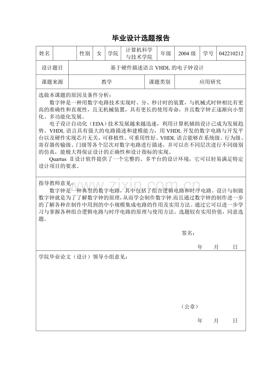 基于硬件描述语言VHDL的电子钟设计.doc_第3页