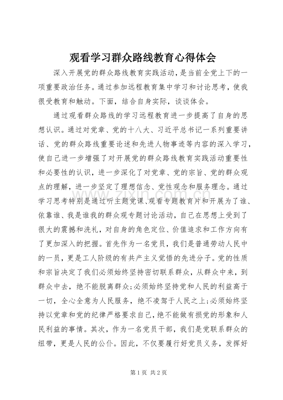 观看学习群众路线教育心得体会.docx_第1页