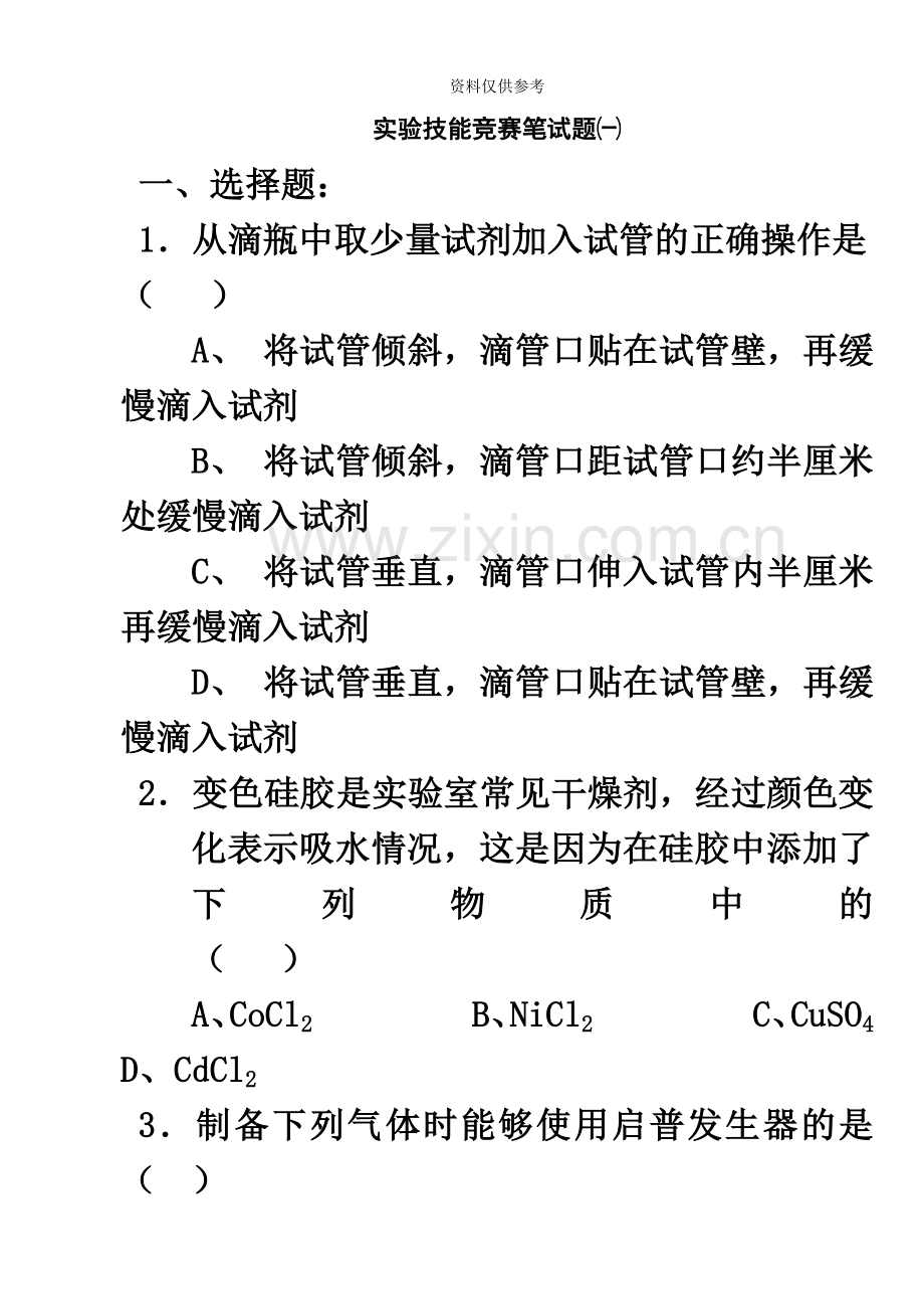 化学实验技能竞赛笔试题1.doc_第2页